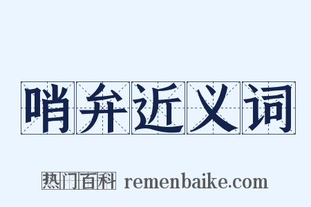 哨弁近义词是什么意思的图片